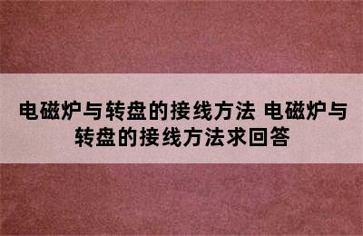 电磁炉与转盘的接线方法 电磁炉与转盘的接线方法求回答